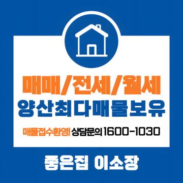 양산 최다 매물 보유, 매물접수 환영!